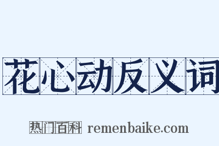 花心动反义词是什么意思的图片